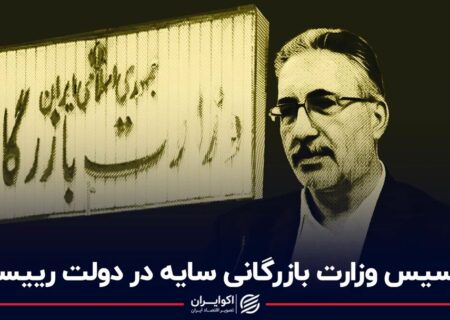 تاسیس وزارت بازرگانیِ سایه در دولت رئیسی