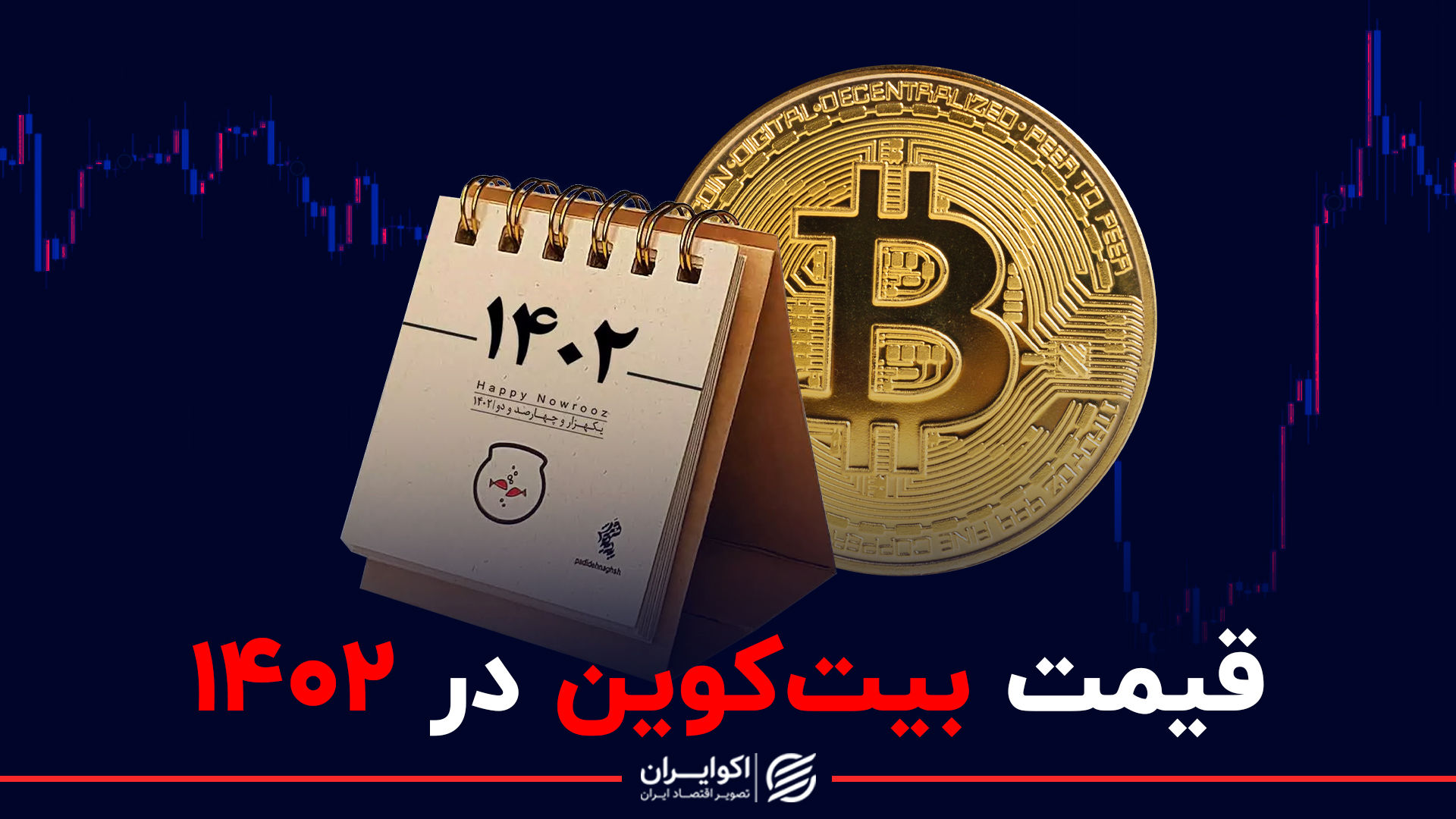 بیت‌کوین در 1402