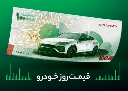 قیمت روز خودرو امروز 18 اسفند 1401