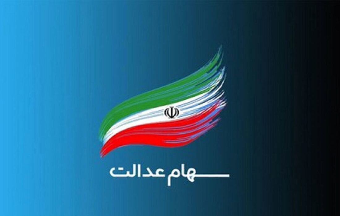 مرحله دوم سود سهام عدالت به حساب سهامداران واریز شد