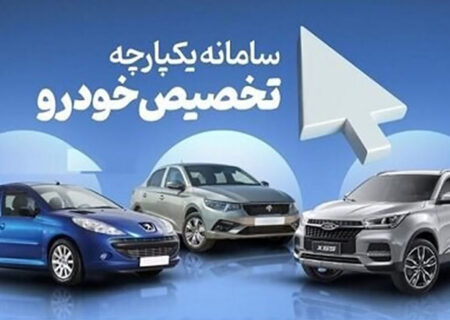 امروز نوبت متقاضیان خرید خودروهای ثبت نامی اعلام می شود