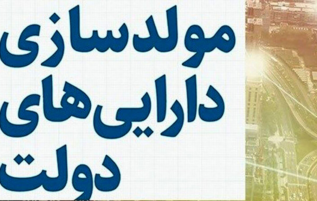 اموال مازاد دولت در بازار سرمایه عرضه می شود