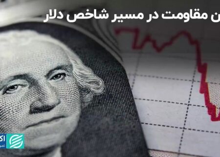 اولین مقاومت در مسیر شاخص دلار