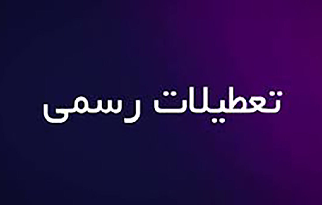 ایران بیشترین تعطیلات را دارد ! + جدول باورنکردنی مقایسه با دیگر کشورها حتی امریکا !