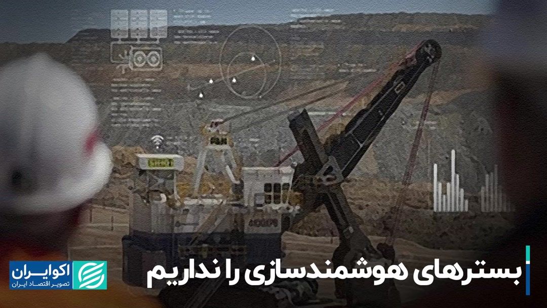 بسترهای هوشمندسازی را نداریم