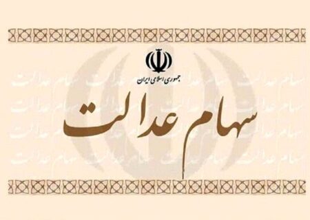 خبر مهم برای دارندگان سهام عدالت / ارزش سهام شما..