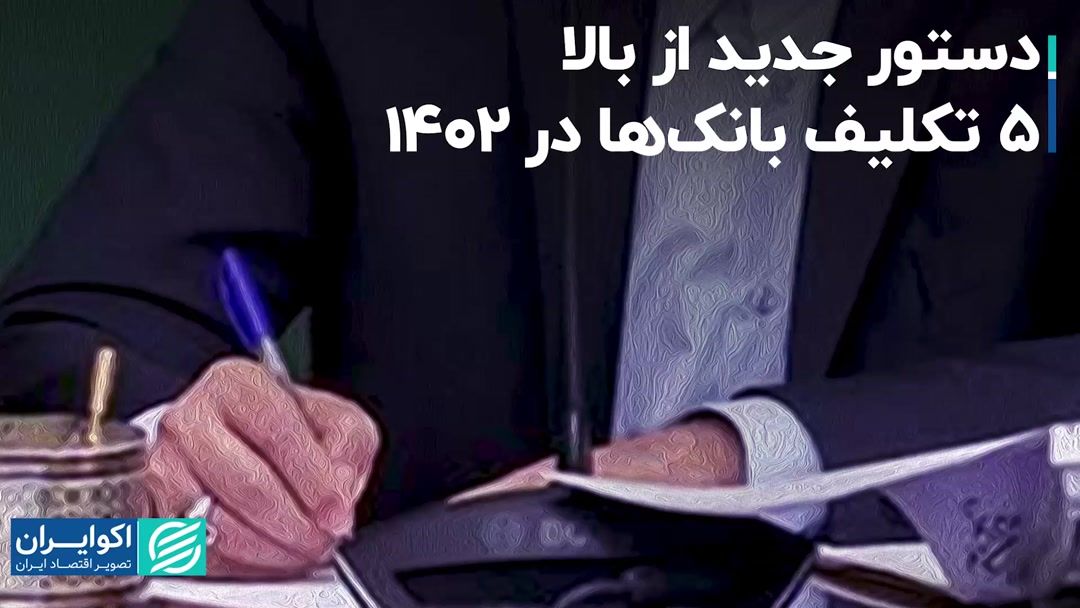 دستور جدید از بالا؛ 5 تکلیف بانک‌ها در 1402