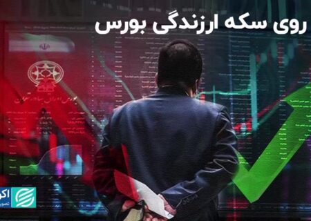 دو روی سکه ارزندگی بورس