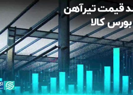 رشد قیمت تیرآهن در بورس کالا