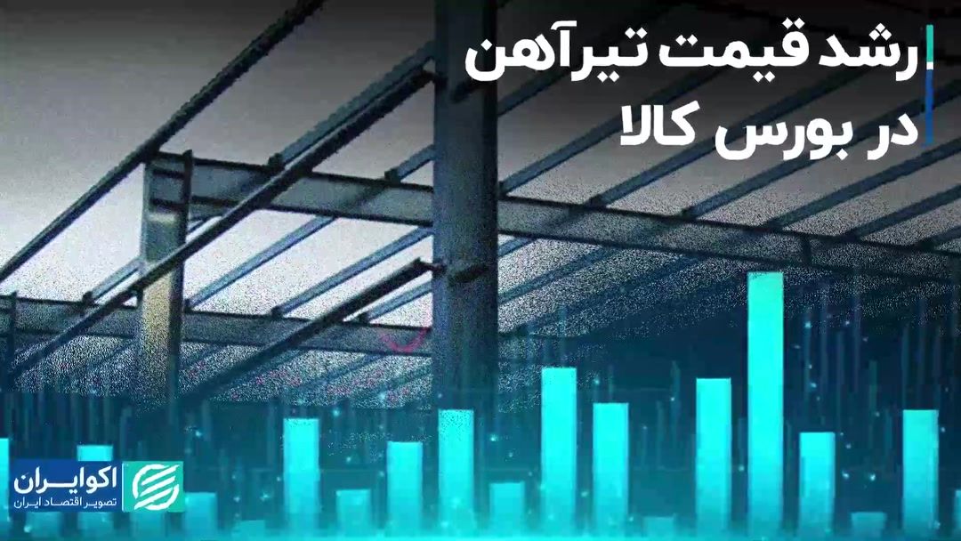 رشد قیمت تیرآهن در بورس کالا