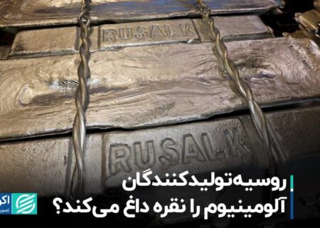 روسیه تولیدکنندگان آلومینیوم را نقره داغ می‌کند؟