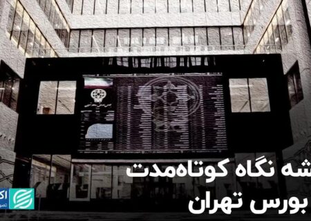 ریشه نگاه کوتاه‌مدت در بورس تهران