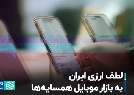 لطف ارزی ایران به بازار موبایل همسایه‌ها