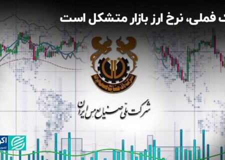 ملاک فملی، نرخ ارز بازار متشکل است