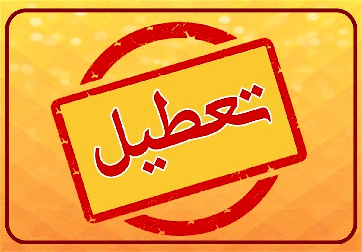 پنجشنبه یا شنبه؛ تغییر تعطیلات آخر هفته به کجا می‌رسد؟