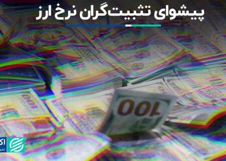 پیشوای تثبیت‌گران نرخ ارز؛ تیم احمدی نژاد پشت قیمت ثابت دلار