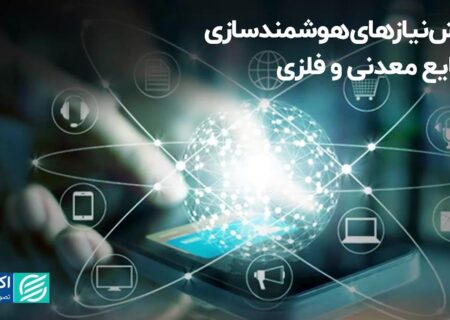 پیش‌نیازهای هوشمندسازی صنایع معدنی و فلزی