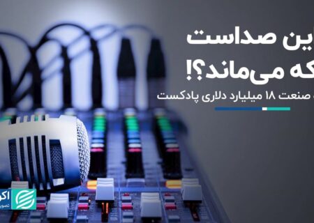 آینده صنعت 18 میلیارد دلاری پادکست