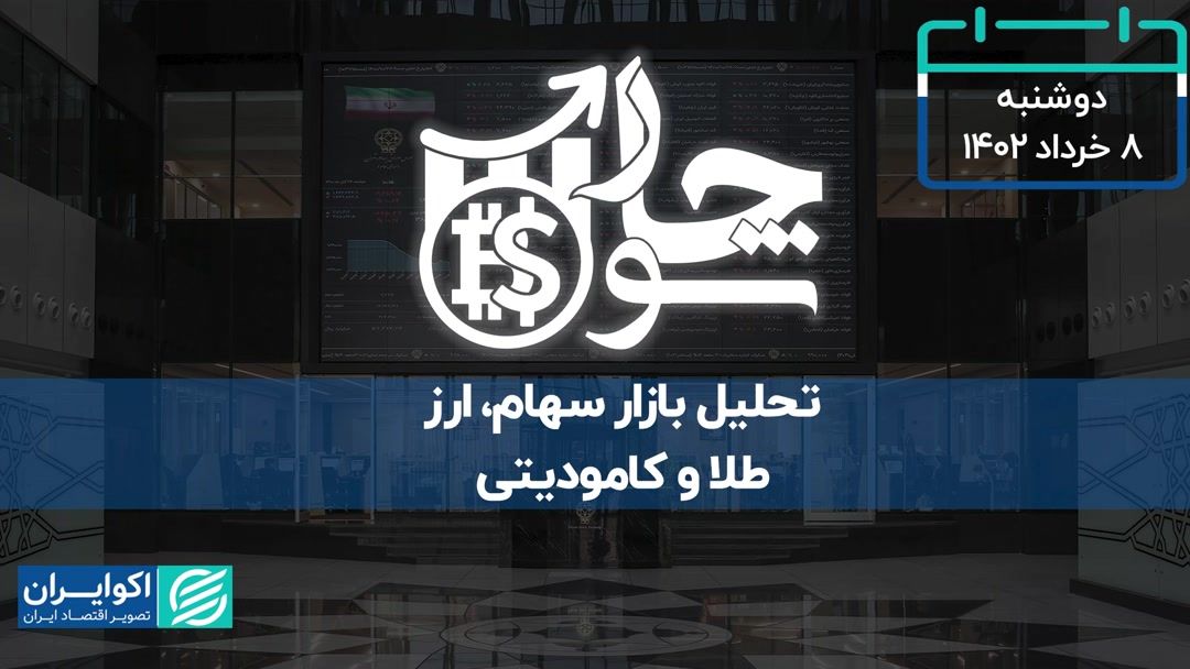 افت شاخص بورس در ترافیک خبری