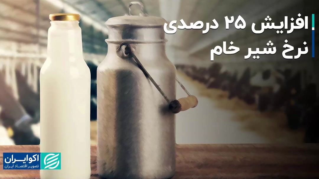 افزایش 25 درصدی نرخ شیر خام