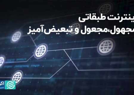 اینترنت طبقاتی، مجهول، مجعول و تبعیض‌آمیز