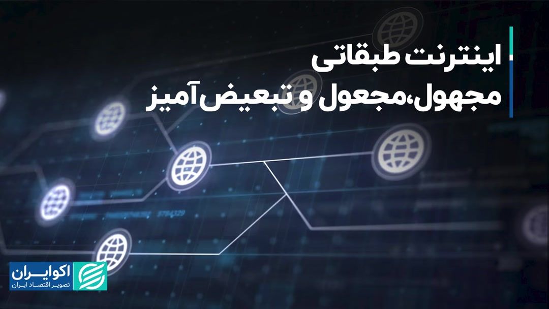 اینترنت طبقاتی، مجهول، مجعول و تبعیض‌آمیز