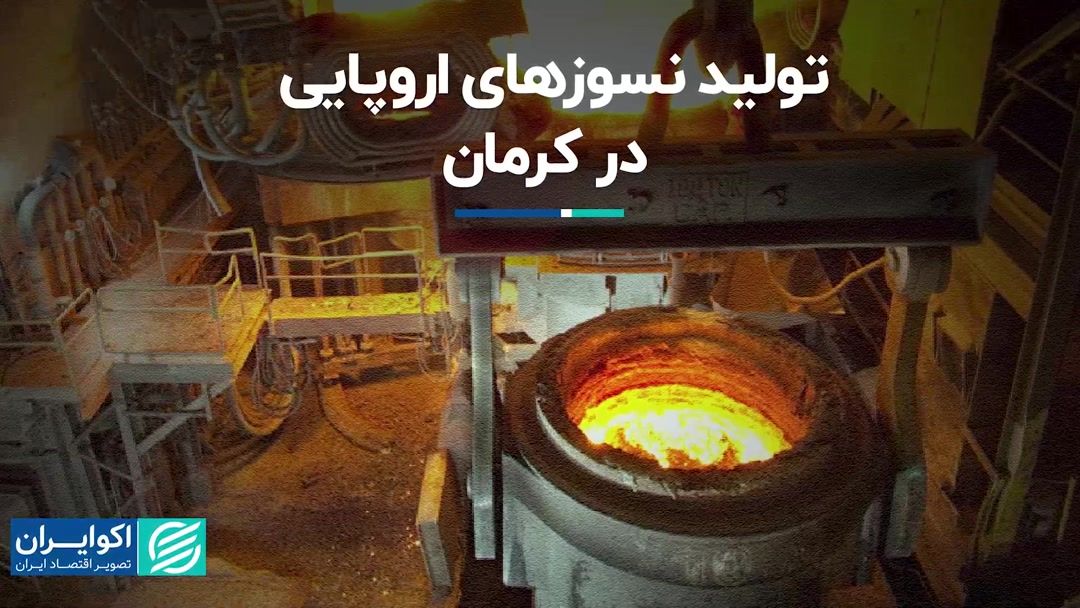 تولید نسوزهای اروپایی در کرمان