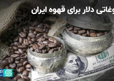 دلار بازار قهوه را هم بی‌نصیب نگذاشت