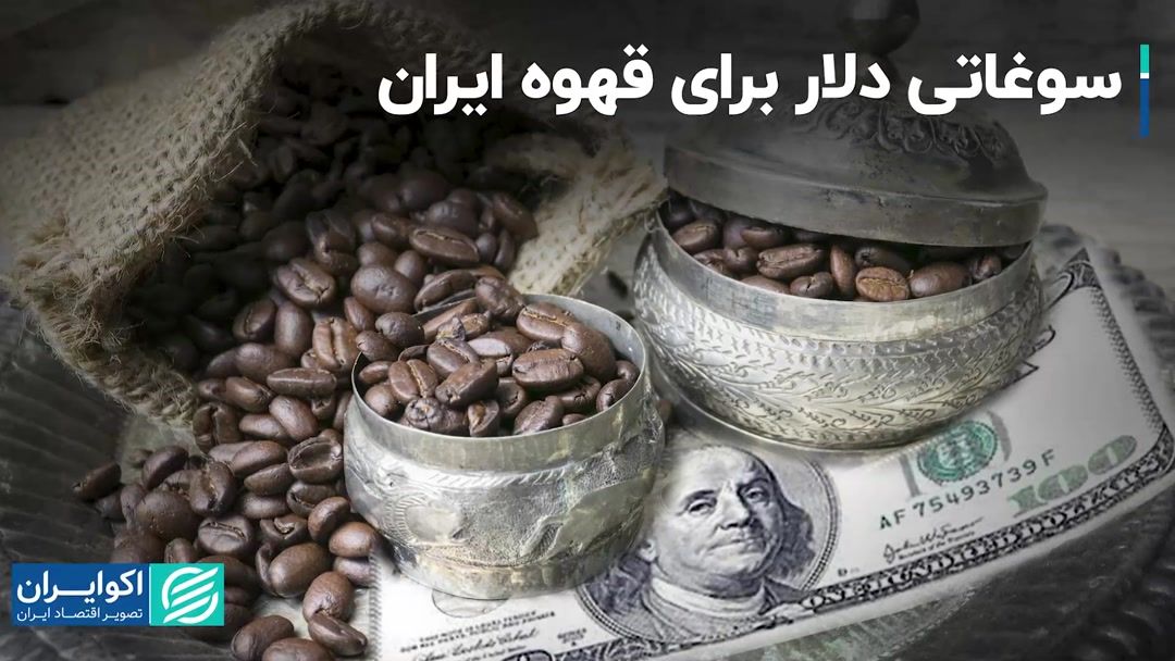 دلار بازار قهوه را هم بی‌نصیب نگذاشت