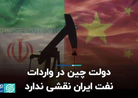 دولت چین در واردات نفت ایران نقشی ندارد