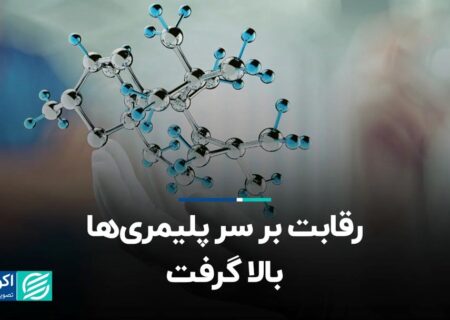 رقابت بر سر پلیمری‌ها بالا گرفت