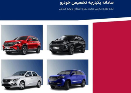 سامانه یکپارچه فروش خودرو از دسترس خارج شد