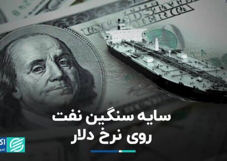 سایه سنگین نفت روی نرخ دلار