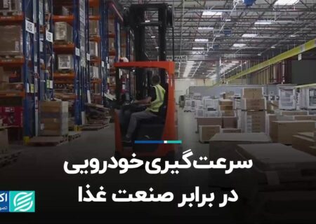 سرعت‌گیری خودرویی در برابر صنعت غذا