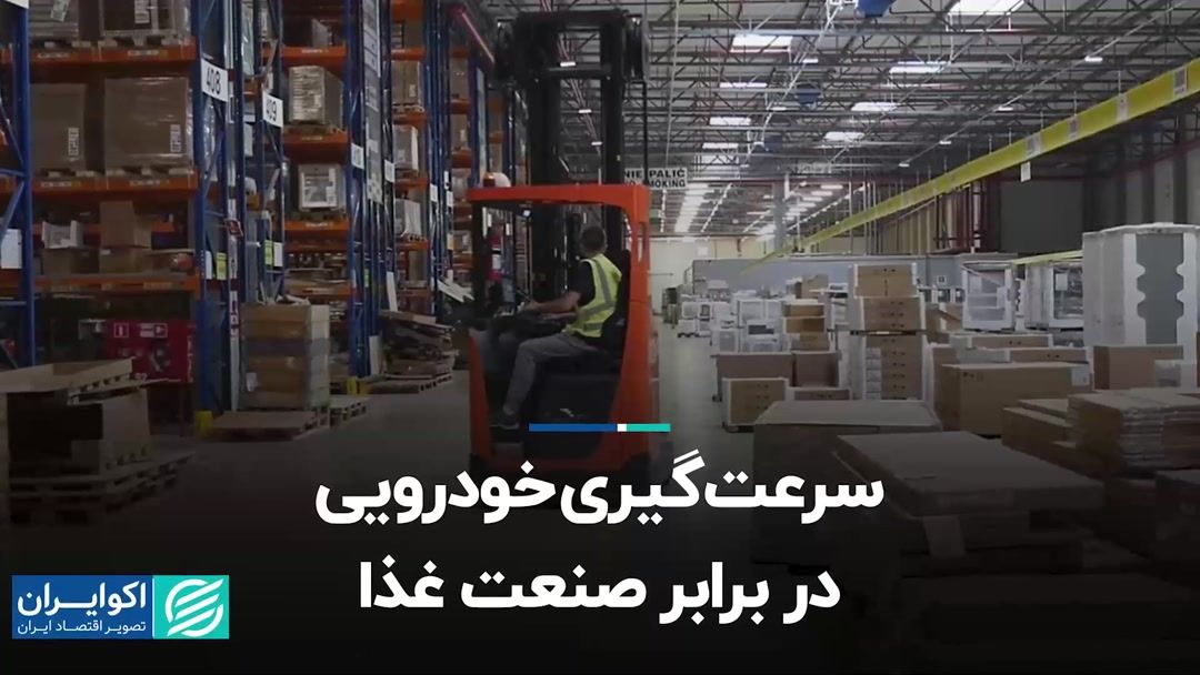 سرعت‌گیری خودرویی در برابر صنعت غذا