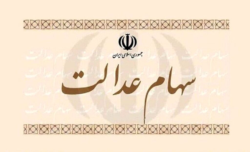 سهامداران عدالت بخوانند/ سود سهام عدالت چه زمانی پرداخت می‌شود؟