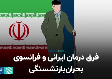 فرق درمان ایرانی و فرانسوی بحران بازنشستگی