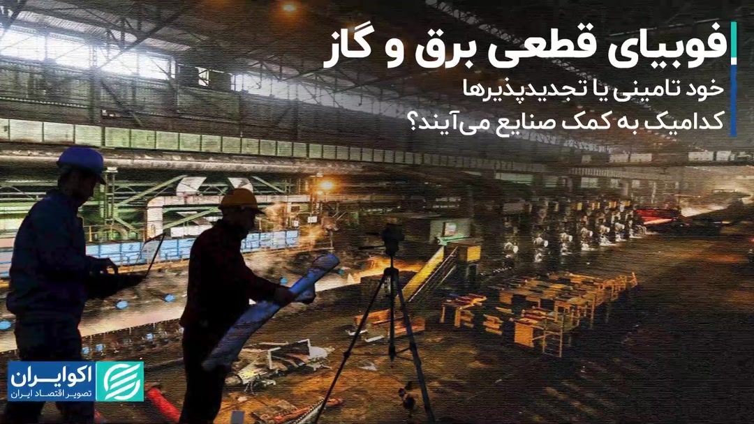 فوبیای قطعی برق و گاز