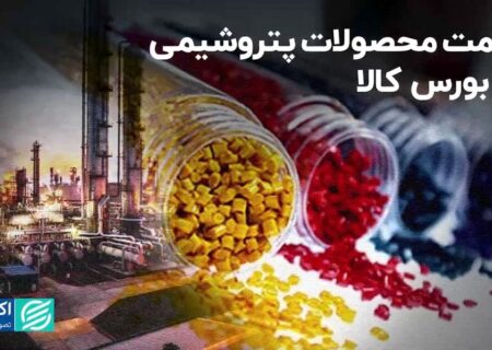 قیمت محصولات پتروشیمی در بورس کالا