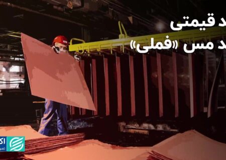 قیمت کاتد مس «فملی» کاهش یافت