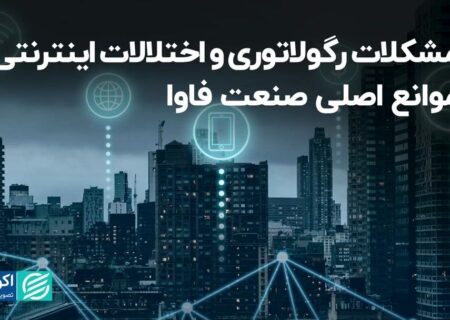 مشکلات رگولاتوری و اختلالات اینترنتی، موانع اصلی صنعت فاوا