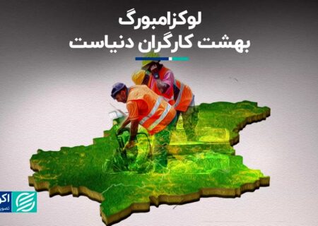 کدام کشور بیشترین حداقل دستمزد را به کارگران می‌دهد؟