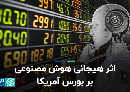 اثر هیجانی هوش مصنوعی بر بورس آمریکا