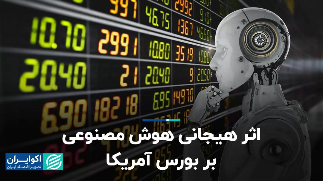 اثر هیجانی هوش مصنوعی بر بورس آمریکا