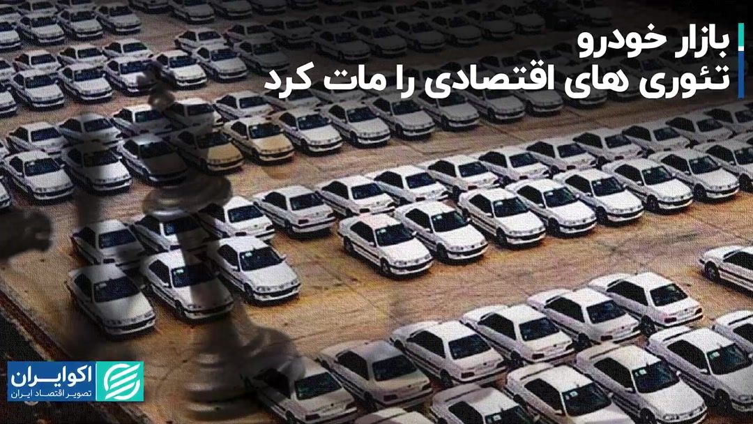 بازار خودرو تئوری‌های اقتصادی را مات کرد