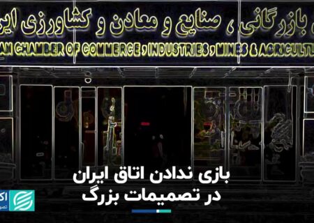 بازی ندادن اتاق ایران در تصمیمات بزرگ