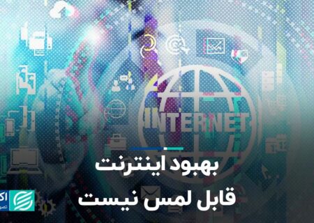 بهبود اینترنت قابل لمس نیست