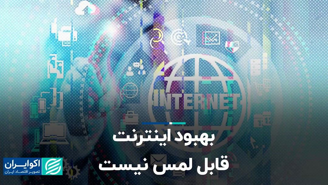 بهبود اینترنت قابل لمس نیست