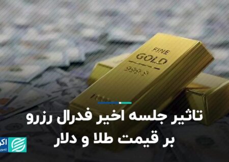 تاثیر جلسه آخر فدرال رزرو بر قیمت طلا و دلار