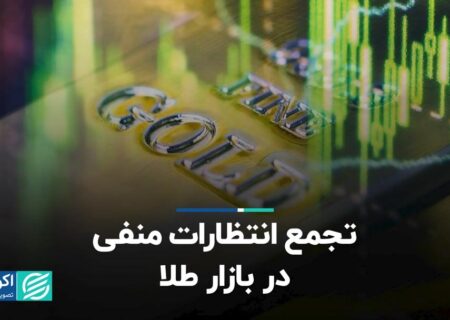 تجمع انتظارات منفی در بازار طلا